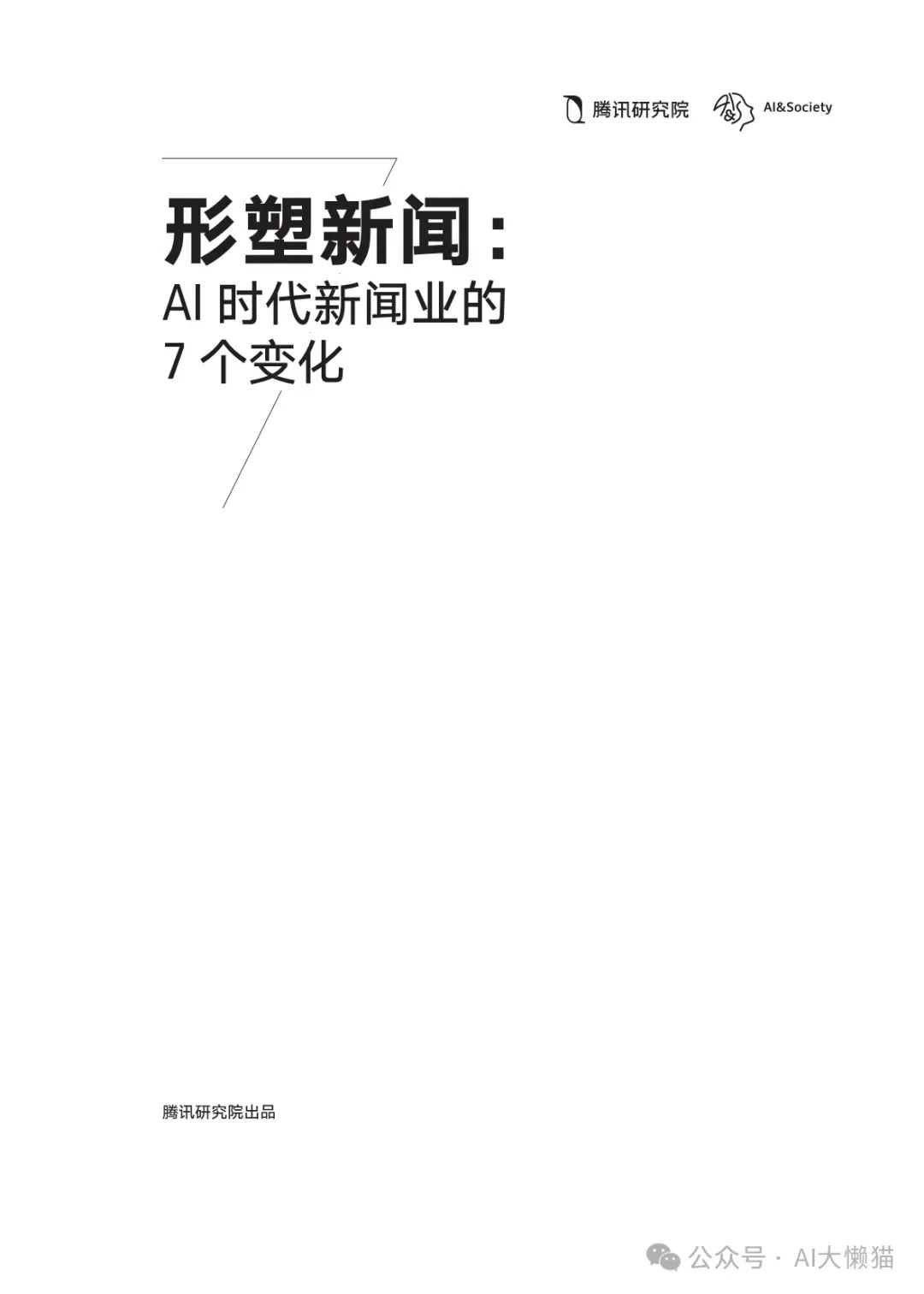 AI如何改变新闻行业