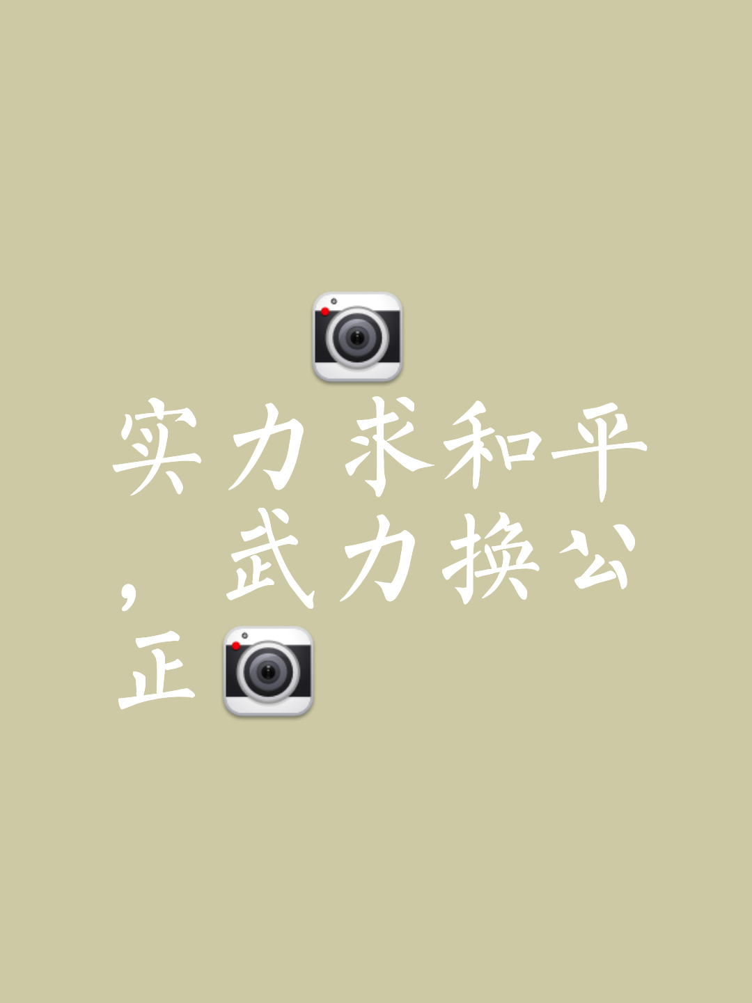 关于凭借实力取胜是唯一选择，双方谁更胜一筹的信息