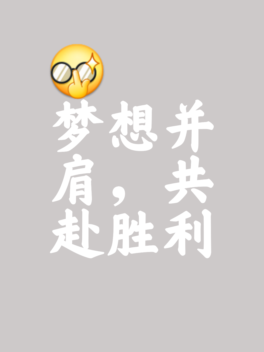 包含球队实力突飞猛进，势如破竹向梦想前进的词条