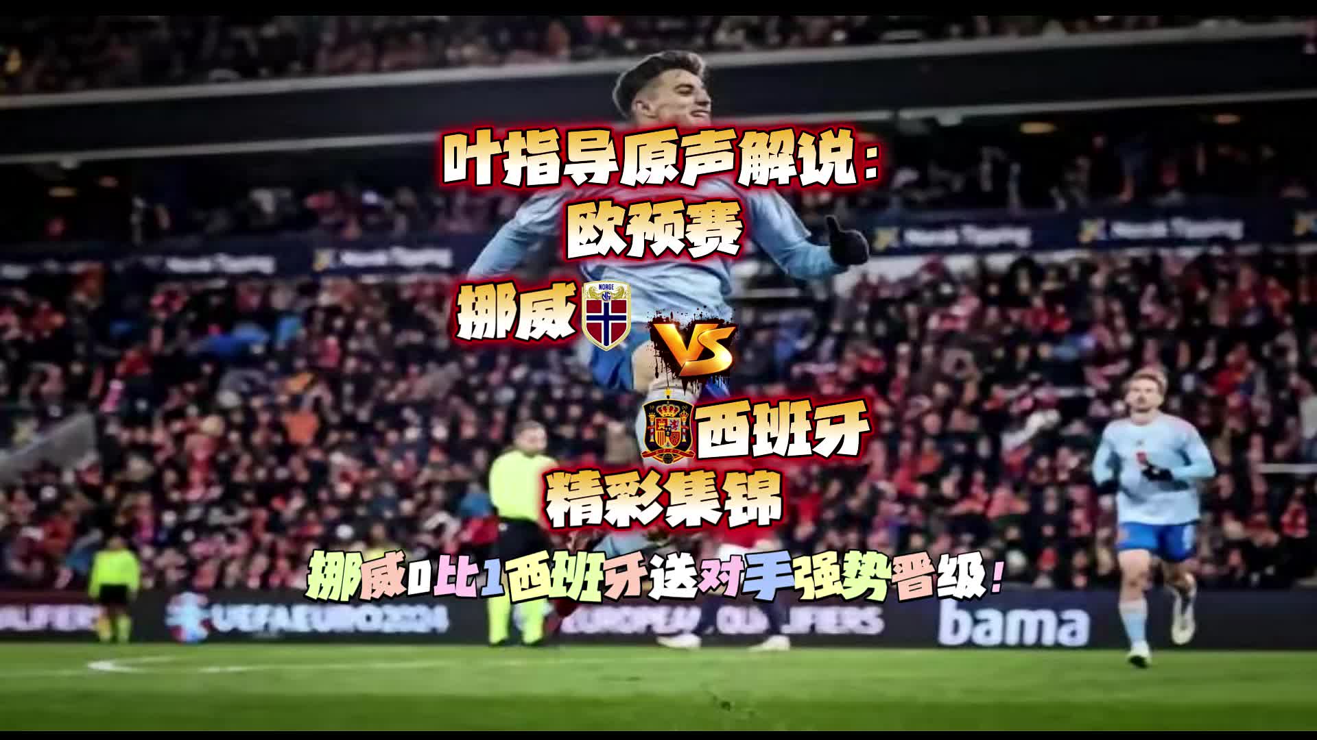 摩洛哥遭挪威淘汰，欧预赛决赛梦碎的简单介绍