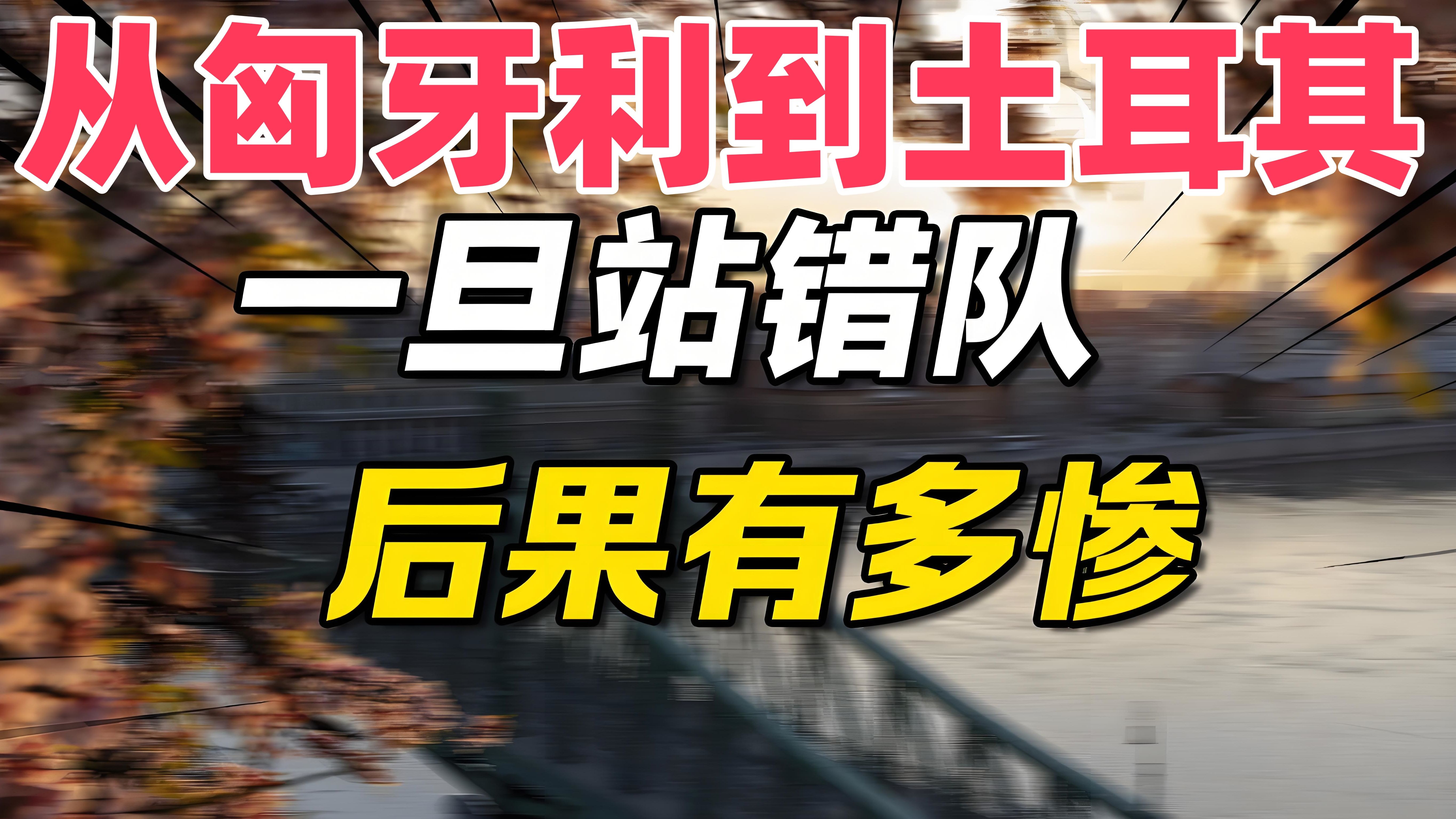 匈牙利队遭遇挫败，无缘欧国联四强的简单介绍