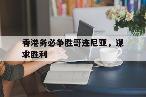 包含香港务必争胜哥连尼亚，谋求胜利的词条