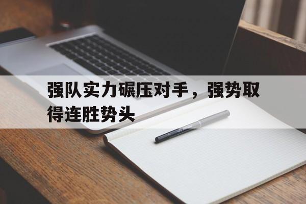 强队实力碾压对手，强势取得连胜势头的简单介绍