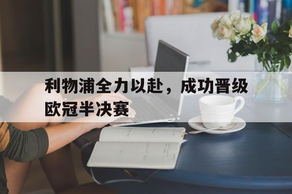 利物浦全力以赴，成功晋级欧冠半决赛