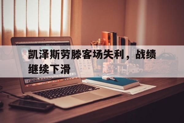包含凯泽斯劳滕客场失利，战绩继续下滑的词条
