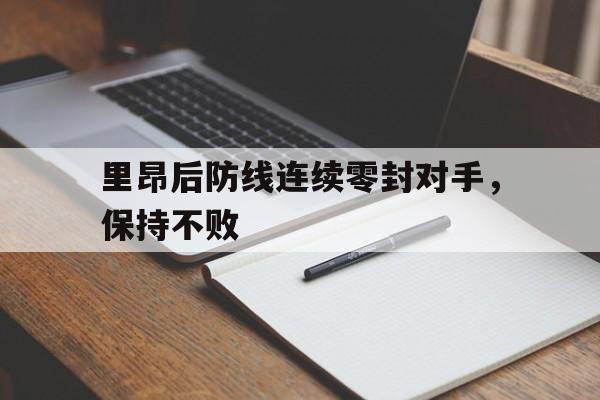 里昂后防线连续零封对手，保持不败的简单介绍
