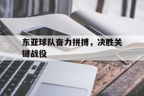 东亚球队奋力拼搏，决胜关键战役