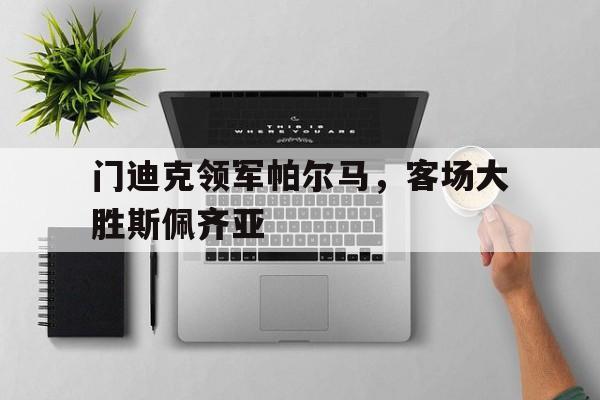 门迪克领军帕尔马，客场大胜斯佩齐亚