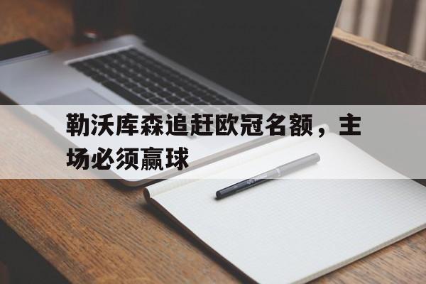 勒沃库森追赶欧冠名额，主场必须赢球的简单介绍