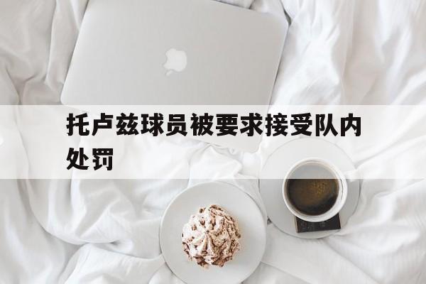 托卢兹球员被要求接受队内处罚