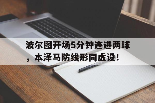 波尔图开场5分钟连进两球，本泽马防线形同虚设！