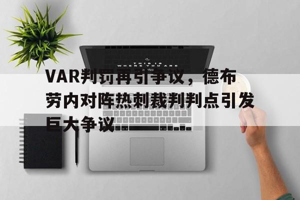VAR判罚再引争议，德布劳内对阵热刺裁判判点引发巨大争议