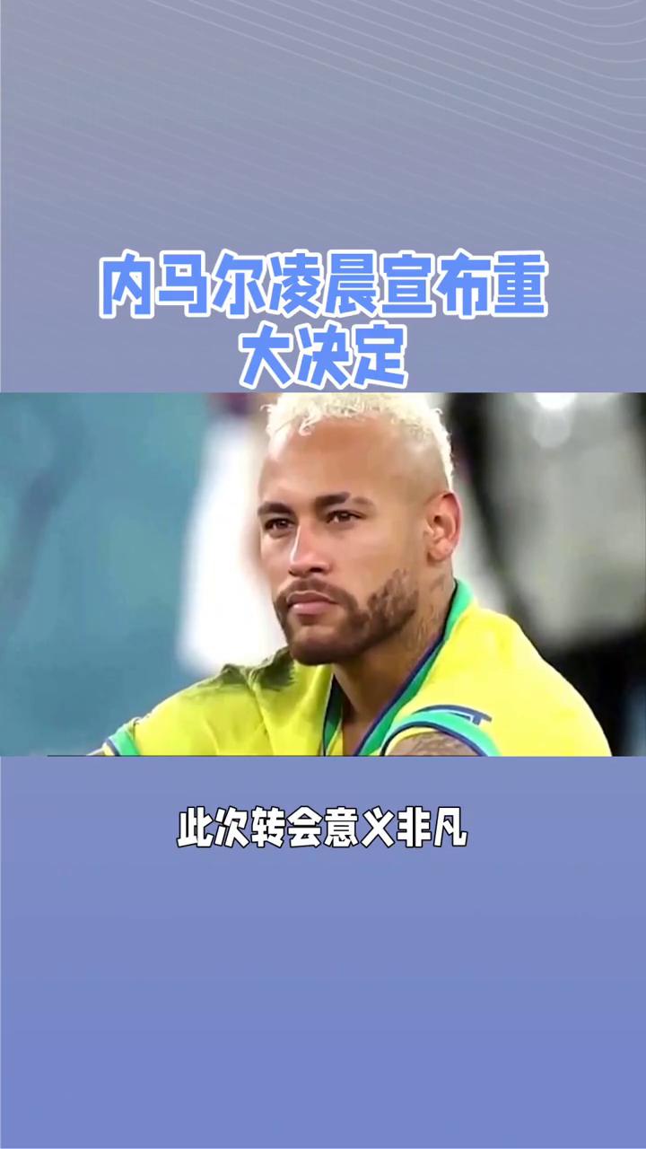 内马尔赛事官方发布回归赛场新规，公牛争议不断！